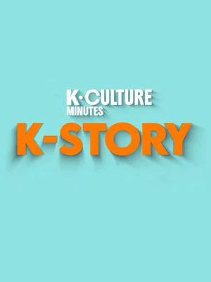 K-Culture Minutes: K-Story